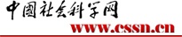 中國(guó)社會(huì)科學(xué)網(wǎng)